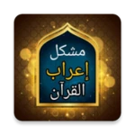 مشكل إعراب القرآن الكريم android application logo